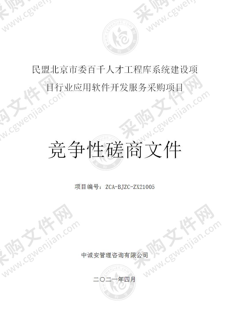 民盟北京市委百千人才工程库系统建设项目行业应用软件开发服务采购项目