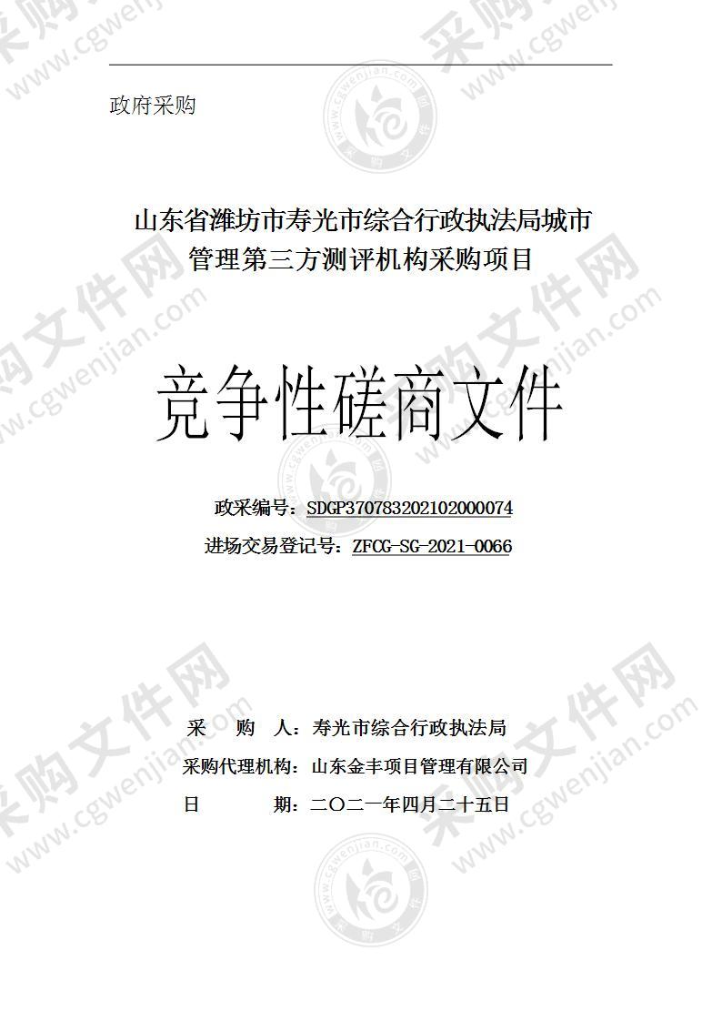 山东省潍坊市寿光市综合行政执法局城市管理第三方测评机构采购项目