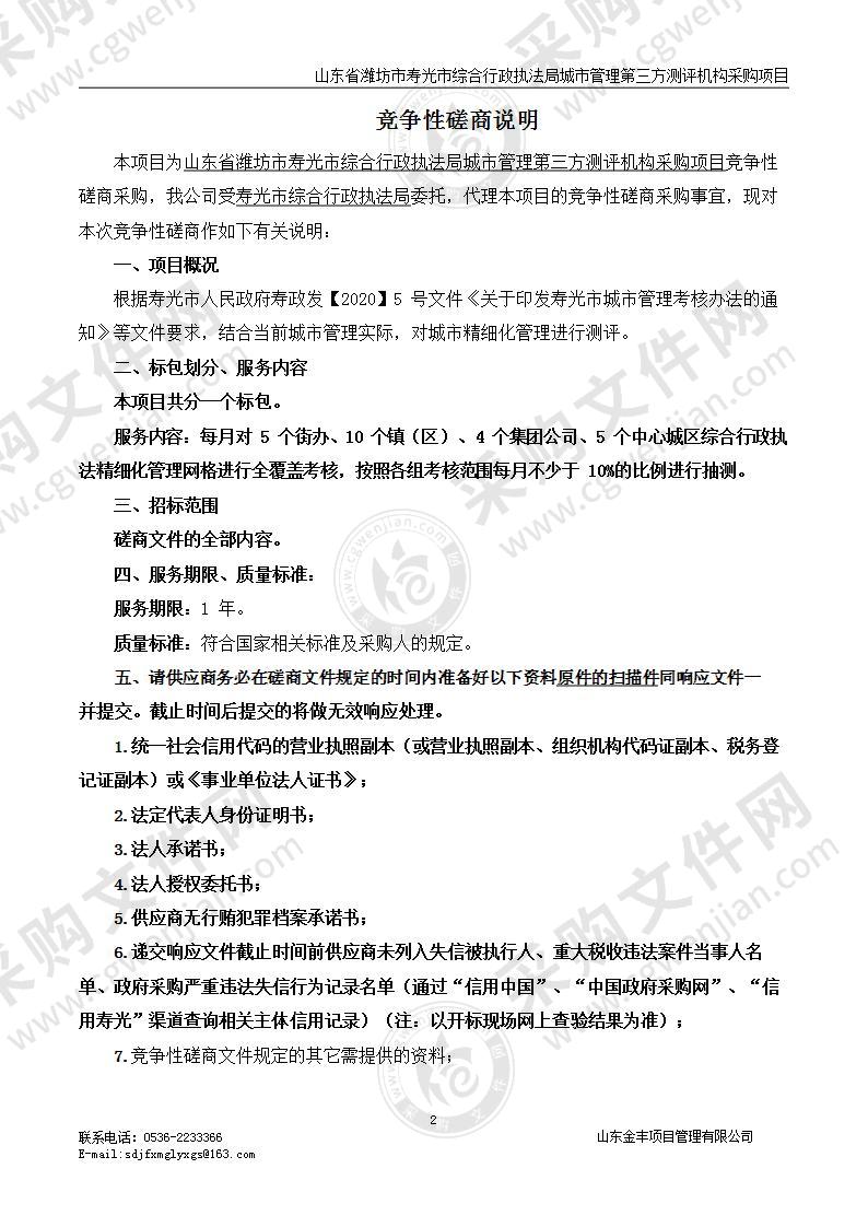 山东省潍坊市寿光市综合行政执法局城市管理第三方测评机构采购项目