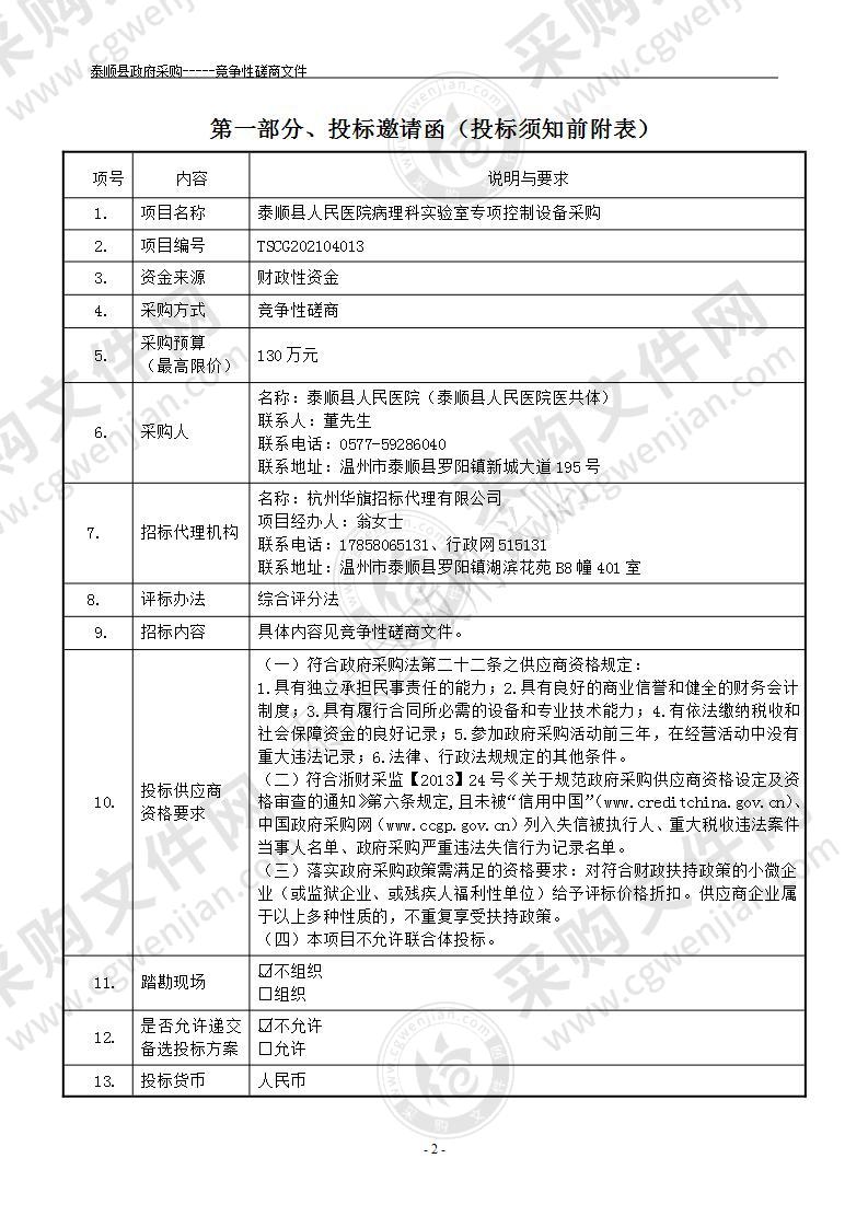 泰顺县人民医院病理科实验室专项控制设备采购