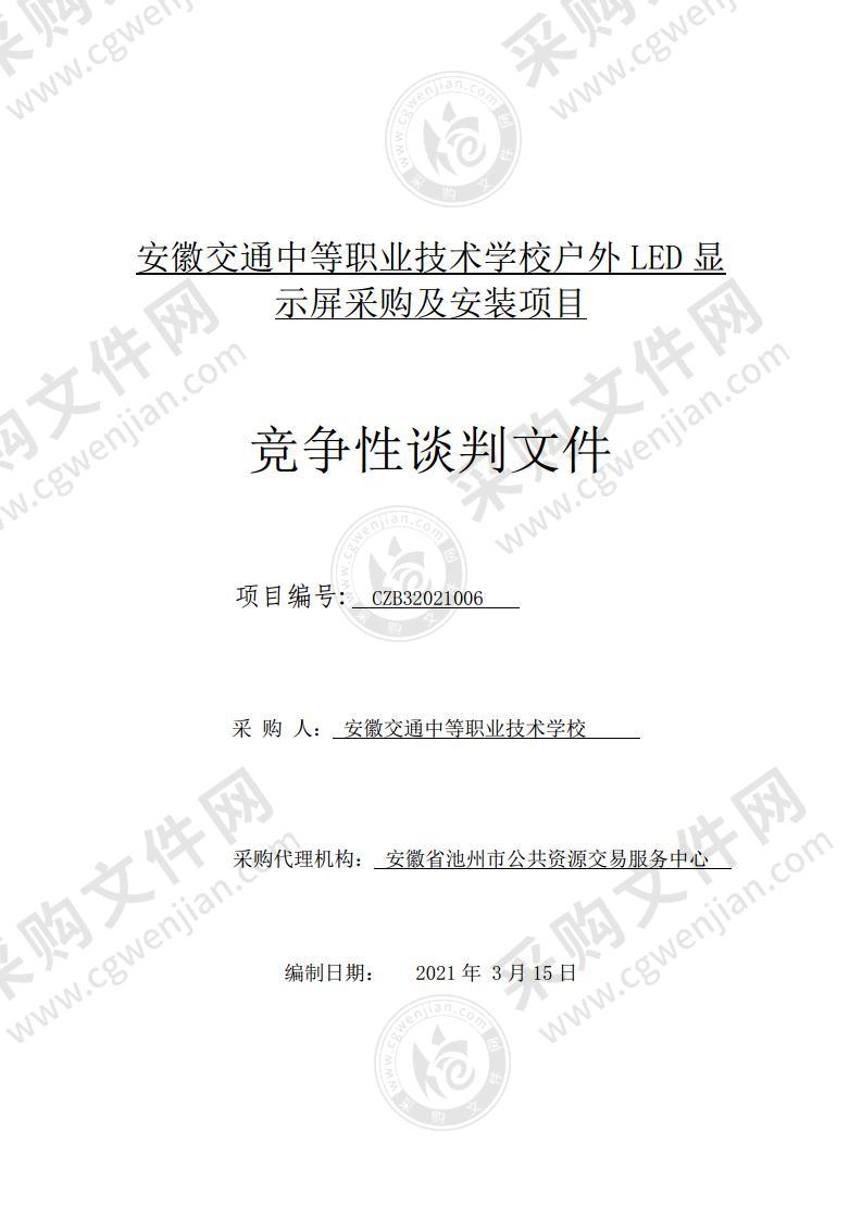 安徽交通中等职业技术学校户外LED显示屏采购及安装项目