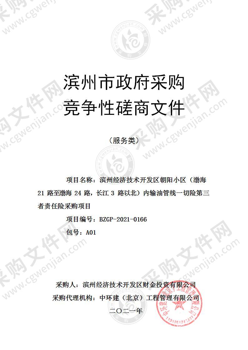 滨州经济技术开发区朝阳小区（渤海21路至渤海24路，长江3路以北）内输油管线一切险第三者责任险采购项目（A01包）