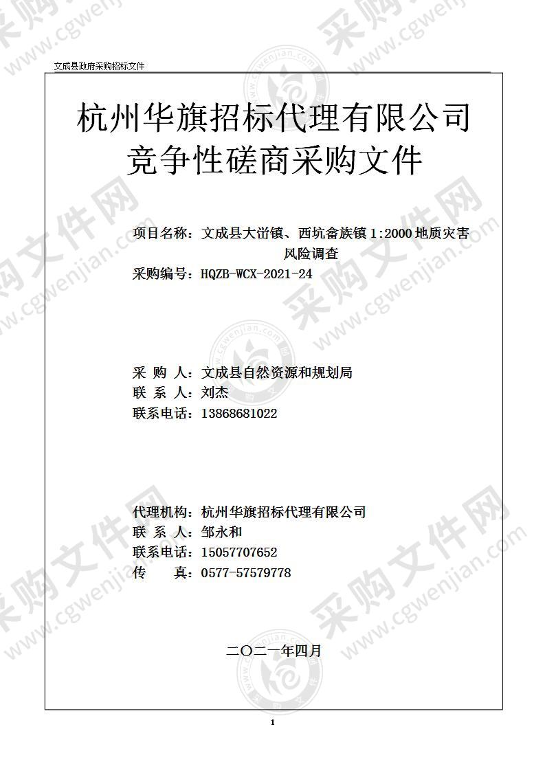 文成县大峃镇、西坑畲族镇1:2000地质灾害风险调查