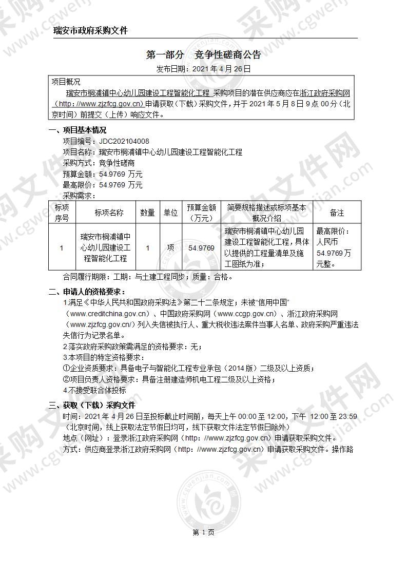 瑞安市桐浦镇中心幼儿园建设工程智能化工程