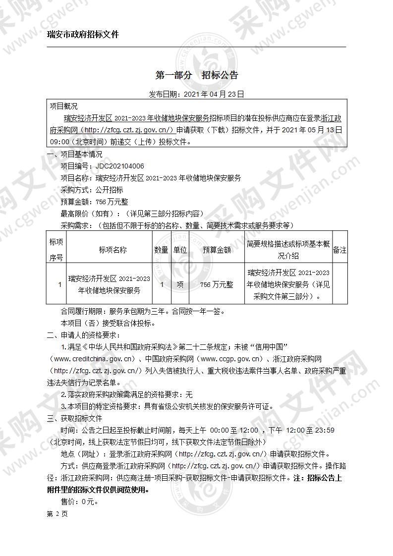 瑞安经济开发区2021-2023年收储地块保安服务