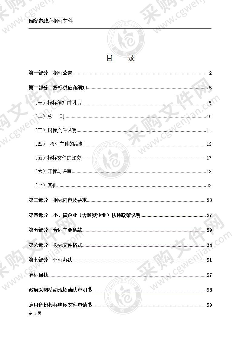 瑞安经济开发区2021-2023年收储地块保安服务