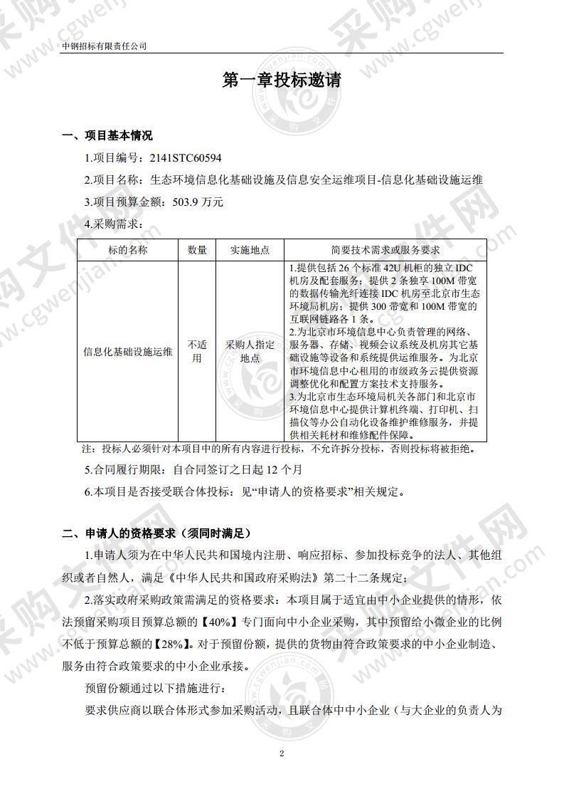 生态环境信息化基础设施及信息安全运维项目-信息化基础设施运维