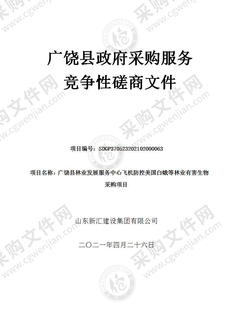 广饶县林业发展服务中心飞机防控美国白蛾等林业有害生物采购项目