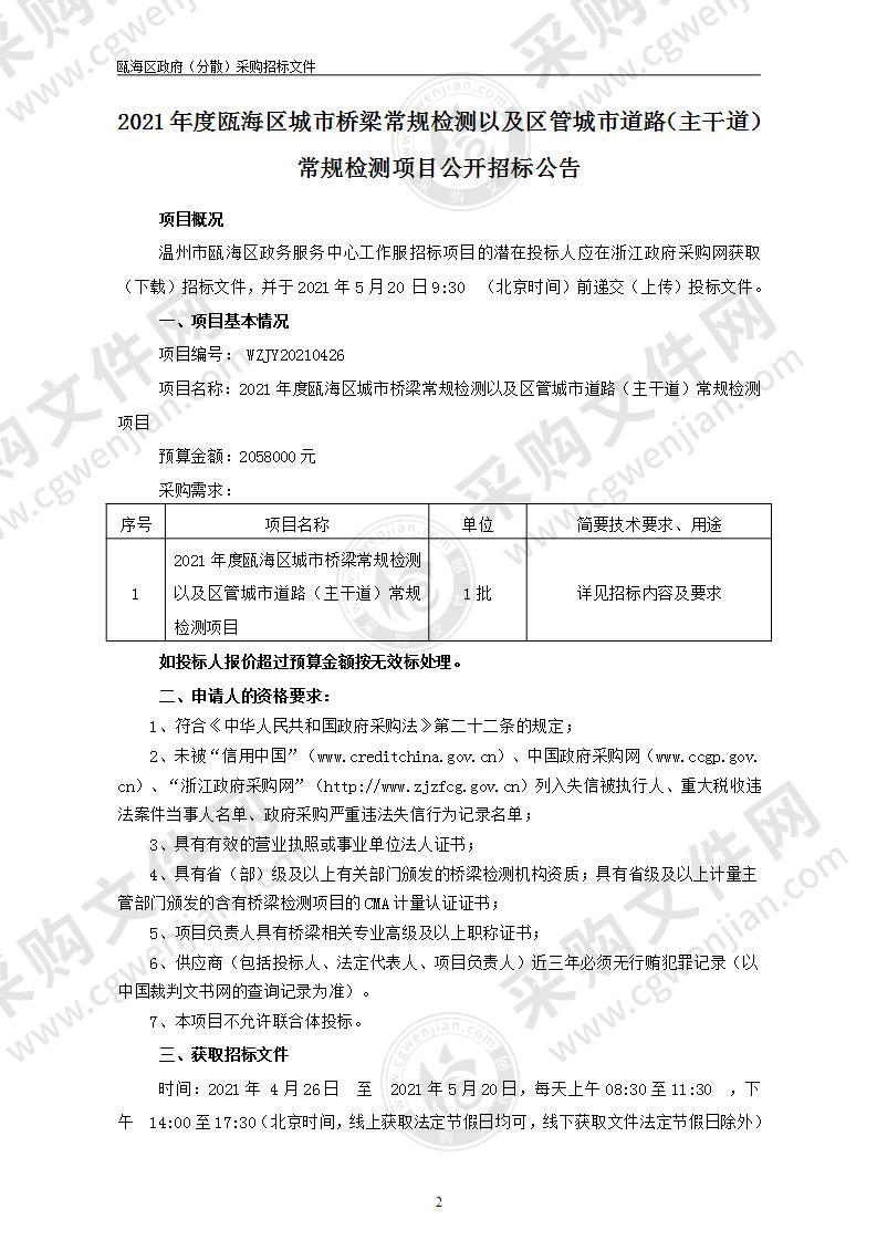 2021年度瓯海区城市桥梁常规检测以及区管城市道路（主干道）常规检测项目