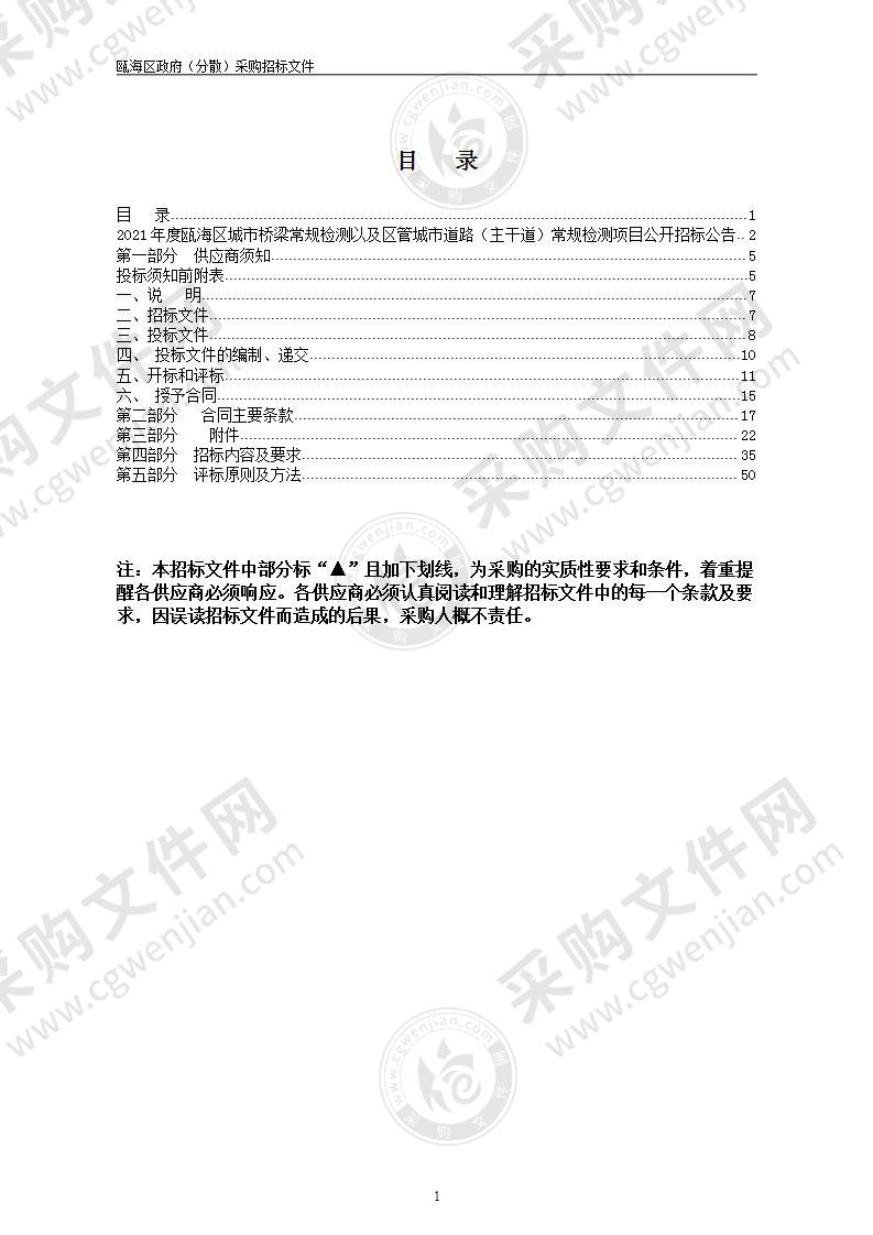 2021年度瓯海区城市桥梁常规检测以及区管城市道路（主干道）常规检测项目