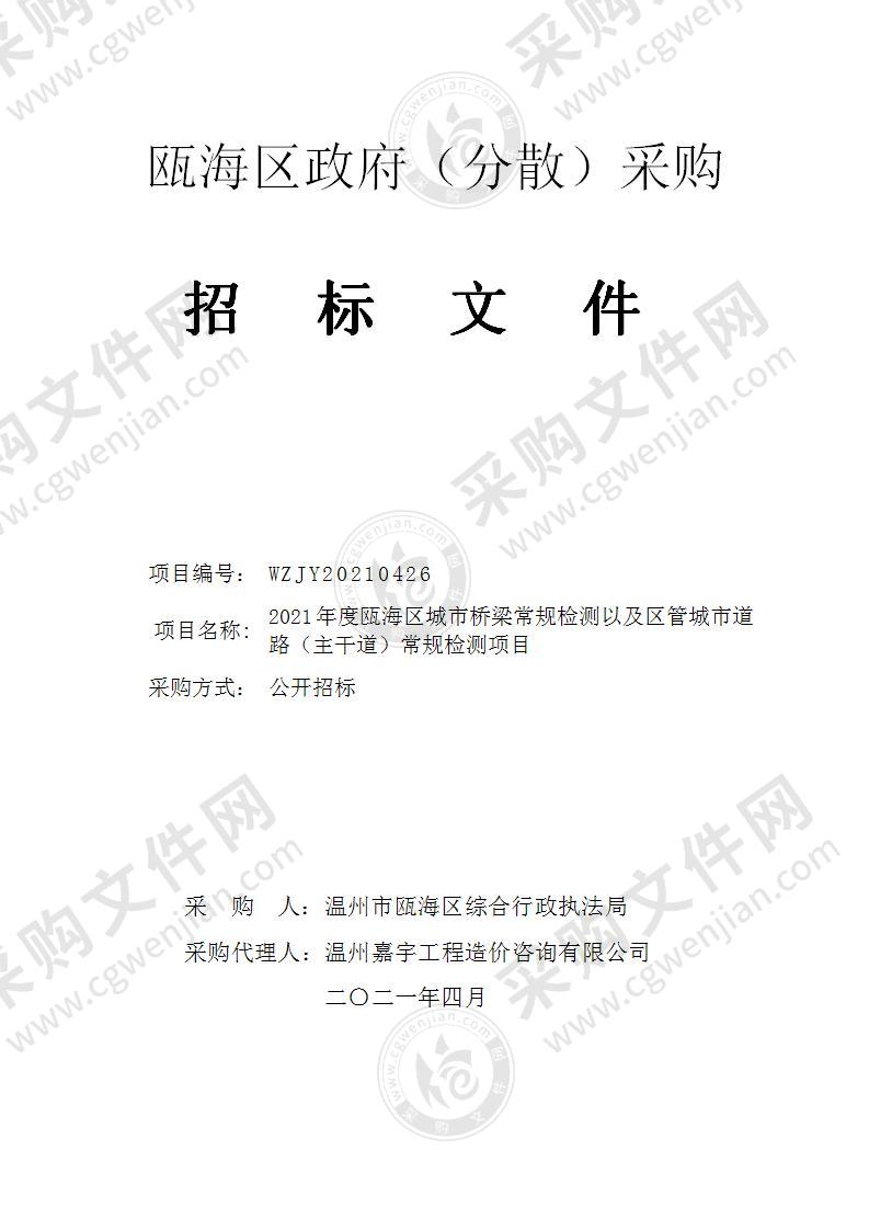 2021年度瓯海区城市桥梁常规检测以及区管城市道路（主干道）常规检测项目