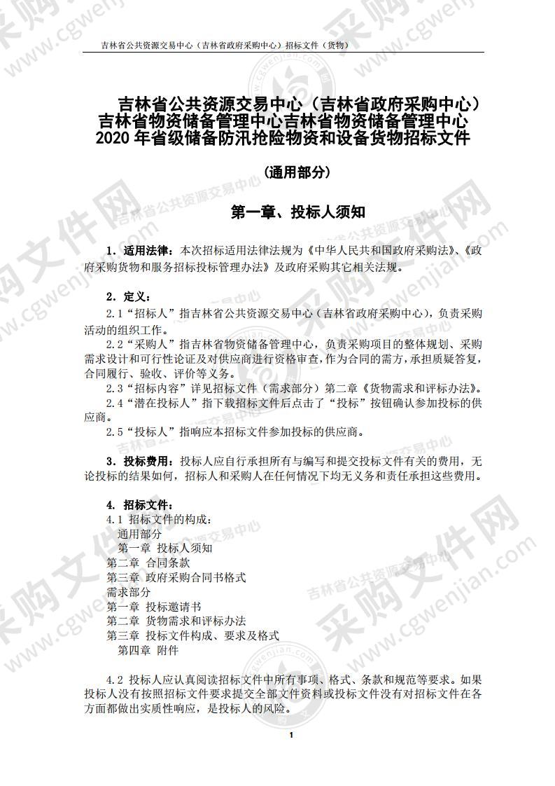 吉林省物资储备管理中心2020年省级储备防汛抢险物资和设备采购