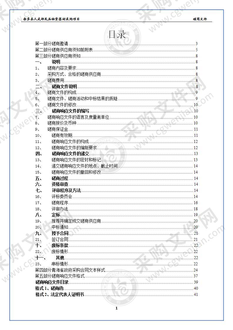 杂多县人武部民兵物资器材采购项目