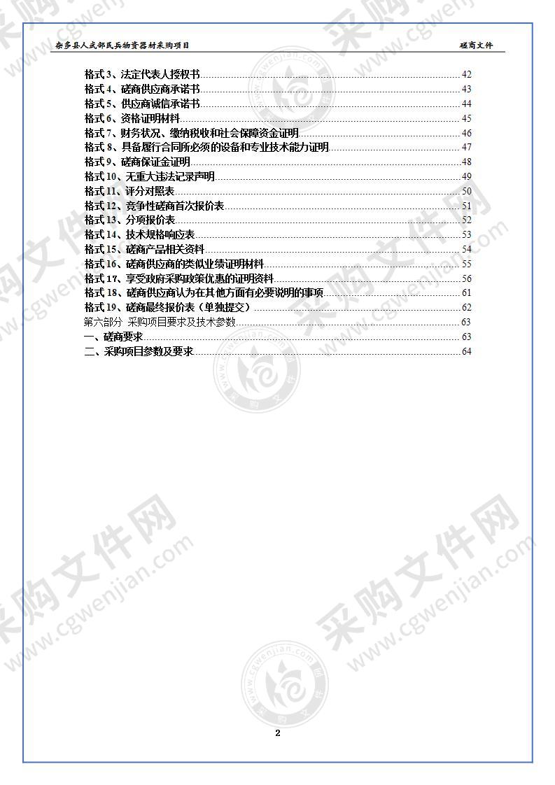 杂多县人武部民兵物资器材采购项目