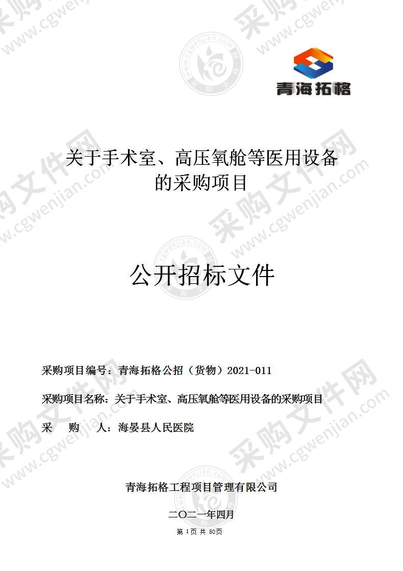 关于手术室、高压氧舱等医用设备的采购项目