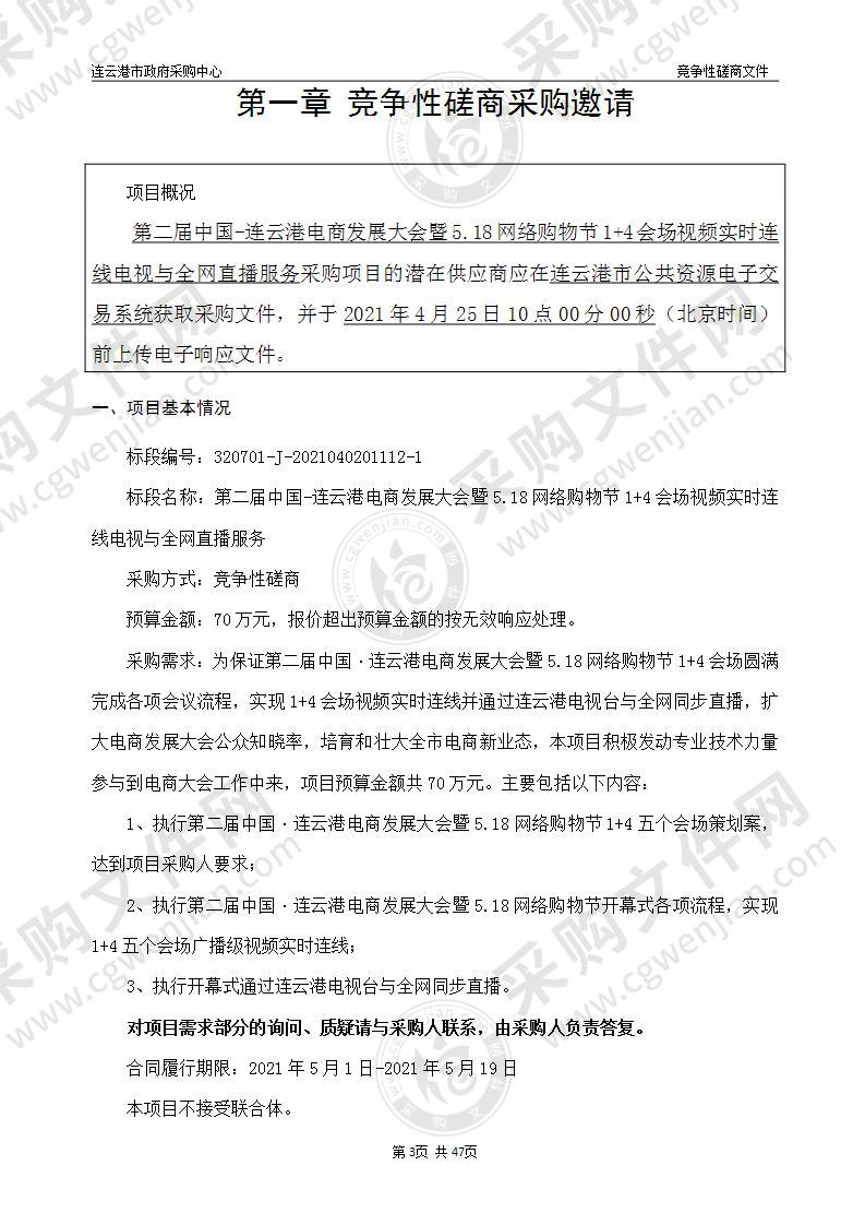 第二届中国-连云港电商发展大会暨5.18网络购物节1+4会场视频实时连线电视与全网直播服务