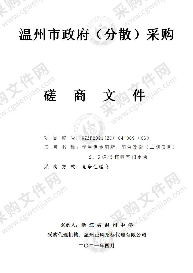 浙江省温州中学学生寝室厕所、阳台改造（二期项目）—2、5栋/3栋寝室门更换项目