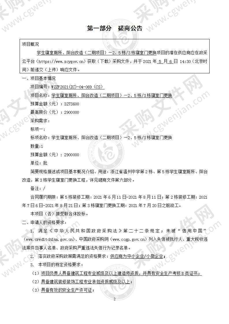 浙江省温州中学学生寝室厕所、阳台改造（二期项目）—2、5栋/3栋寝室门更换项目