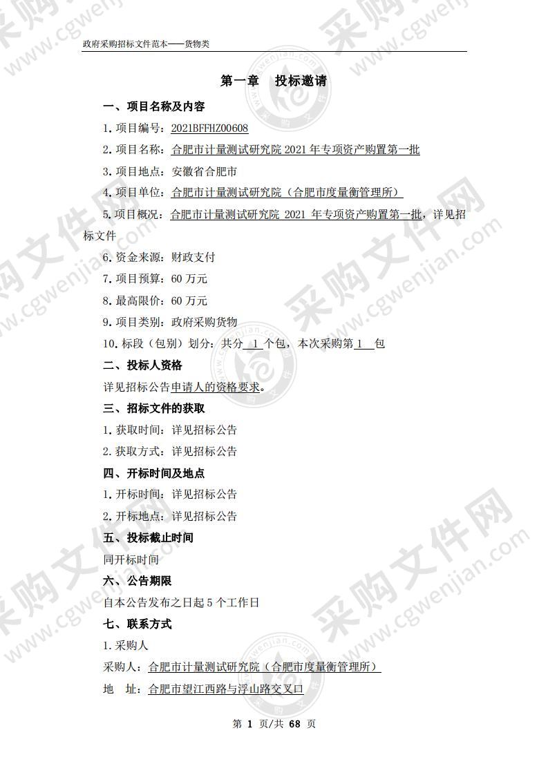 合肥市计量测试研究院2021年专项资产购置第一批