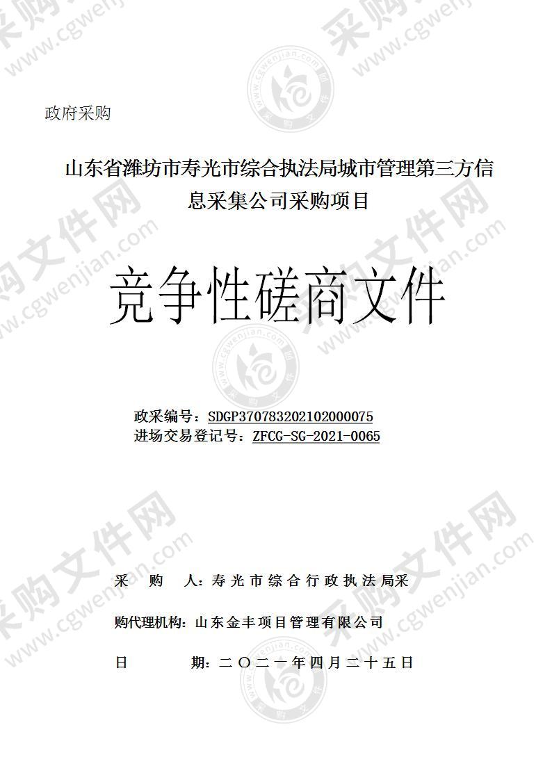 山东省潍坊市寿光市综合执法局城市管理第三方信息采集公司采购项目