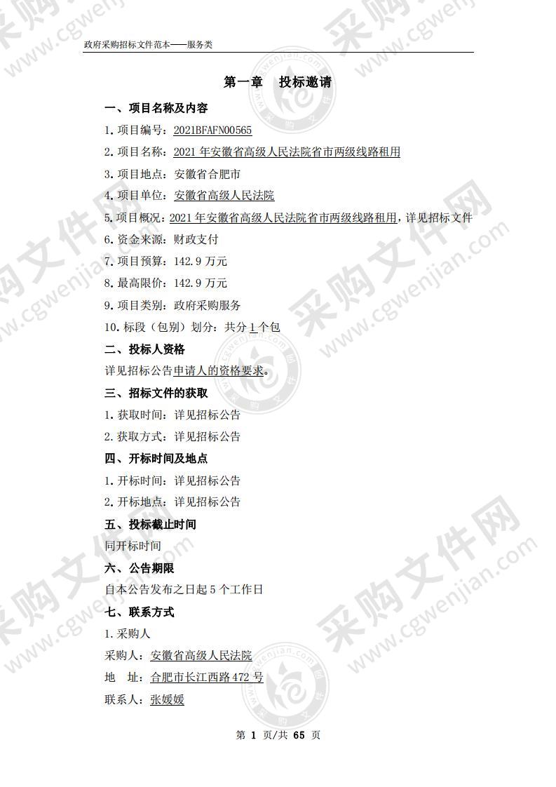 2021年安徽省高级人民法院省市两级线路租用