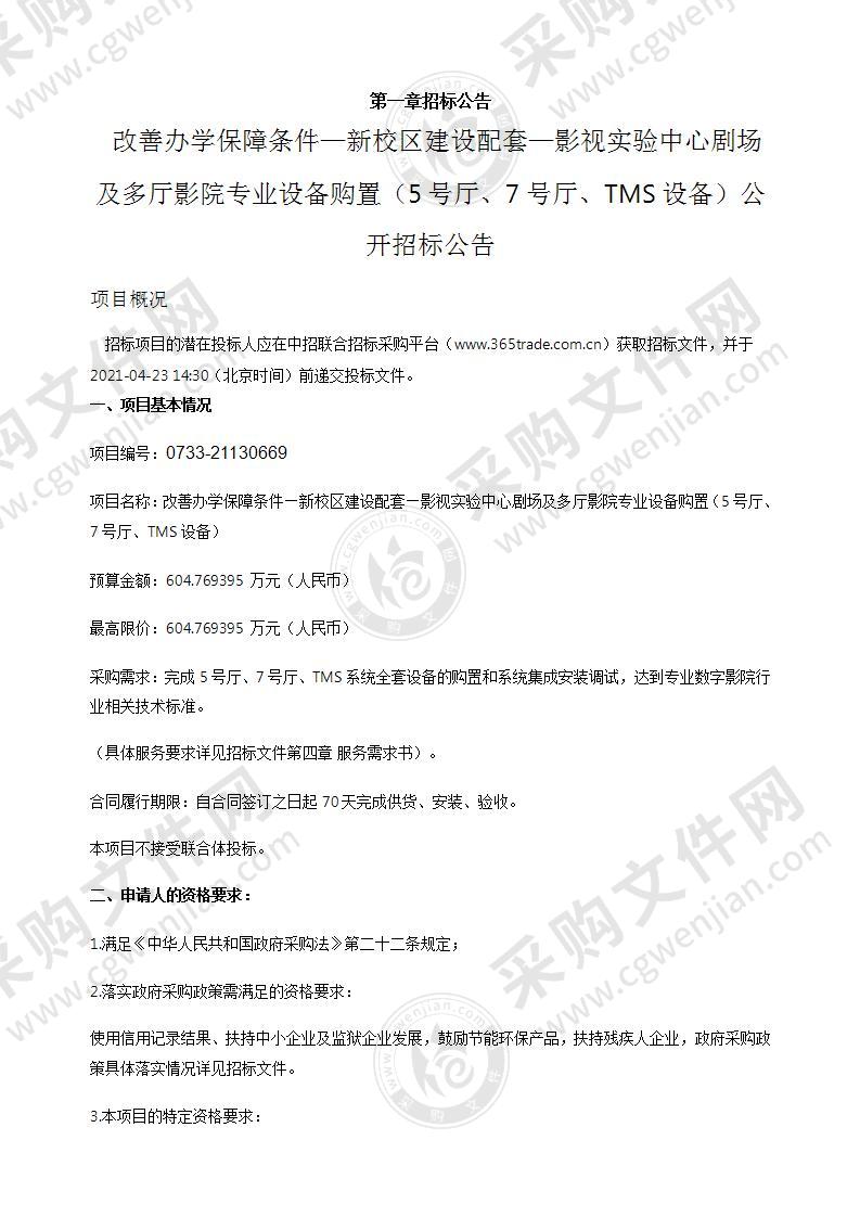 改善办学保障条件—新校区建设配套—影视实验中心剧场及多厅影院专业设备购置（5号厅、7号厅、TMS设备）