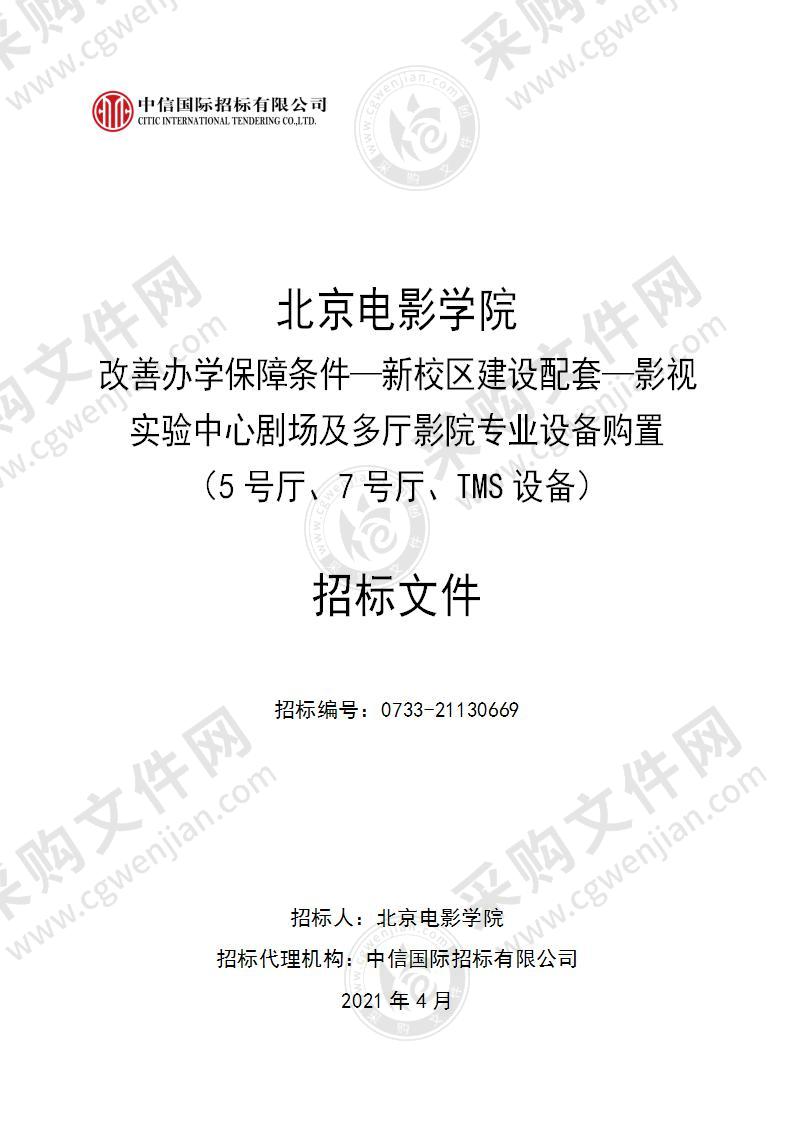 改善办学保障条件—新校区建设配套—影视实验中心剧场及多厅影院专业设备购置（5号厅、7号厅、TMS设备）