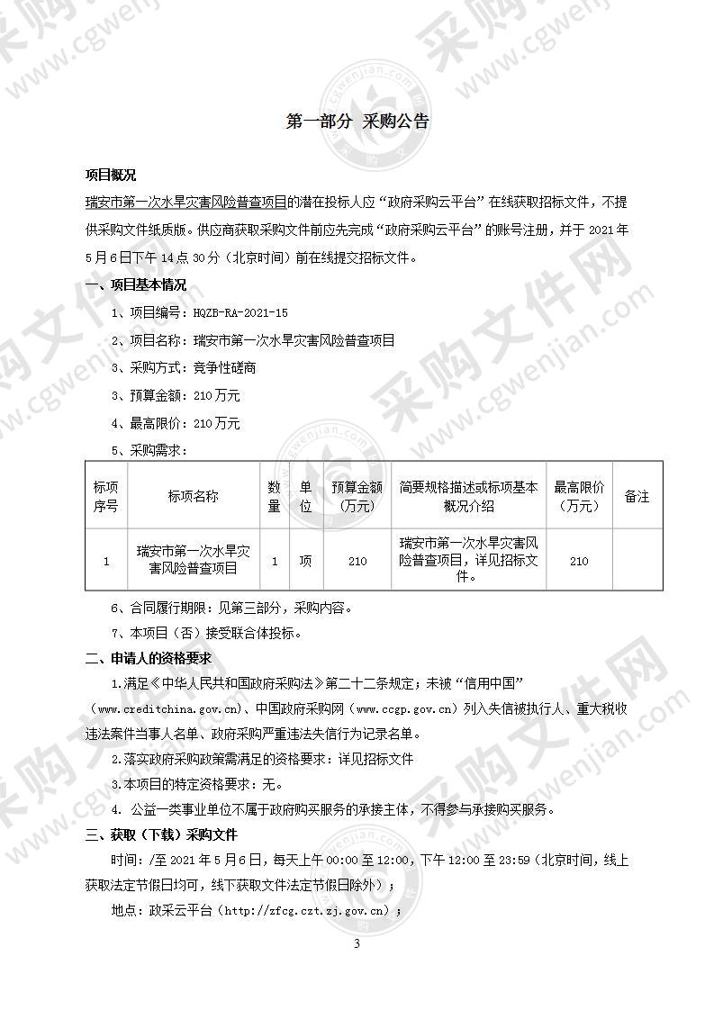 瑞安市第一次水旱灾害风险普查项目