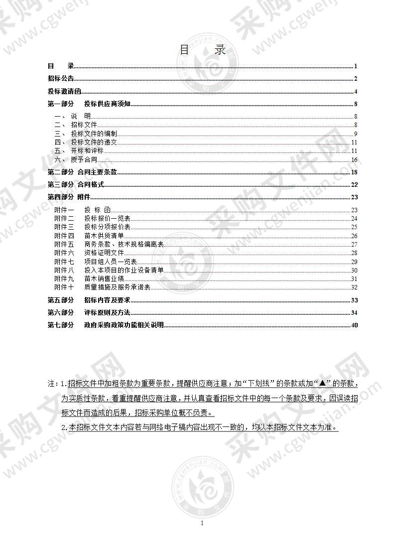 2021年公园管理处苗木采购项目