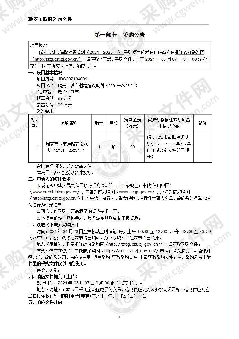 瑞安市城市道路建设规划（2021—2025年）