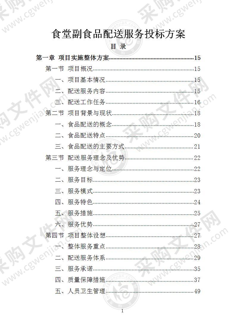 食堂副食品配送服务投标方案