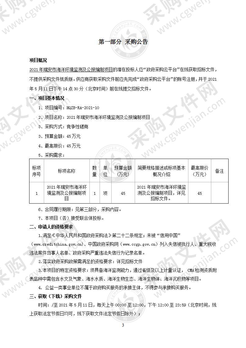 2021年瑞安市海洋环境监测及公报编制项目