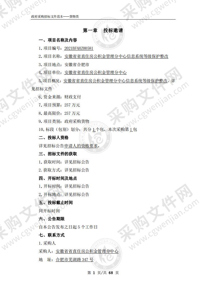 安徽省省直住房公积金管理分中心信息系统等级保护整改