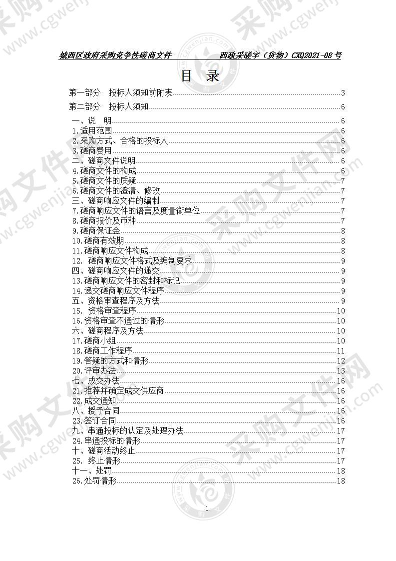 2021年城西区人民法院数字法庭项目采购