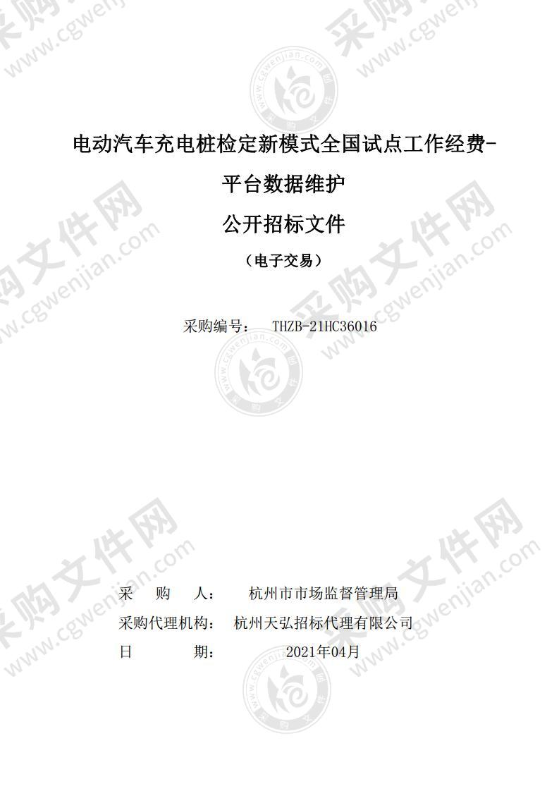 电动汽车充电桩检定新模式全国试点工作经费-平台数据维护