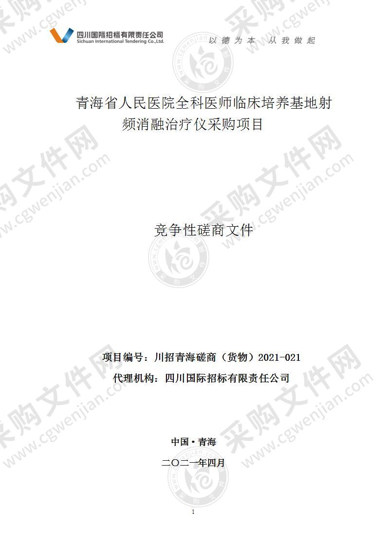 青海省人民医院全科医师临床培养基地射频消融治疗仪采购项目