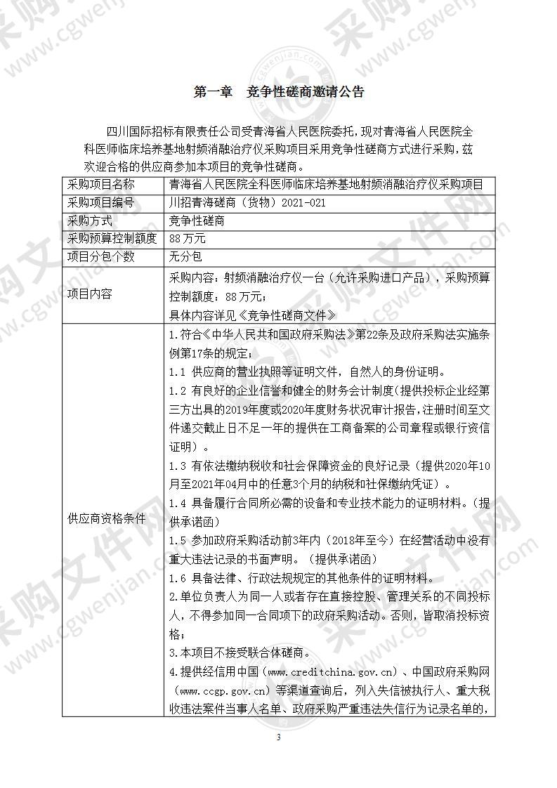 青海省人民医院全科医师临床培养基地射频消融治疗仪采购项目