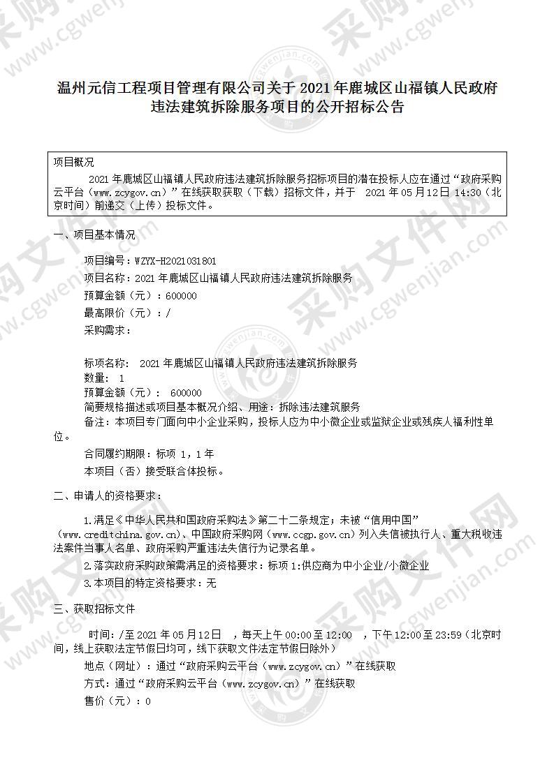 2021年鹿城区山福镇人民政府违法建筑拆除服务