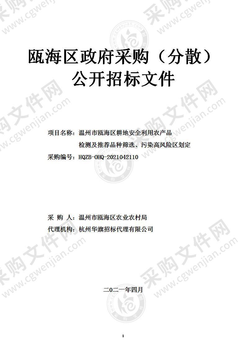 温州市瓯海区耕地安全利用农产品检测及推荐品种筛选、污染高风险区划定