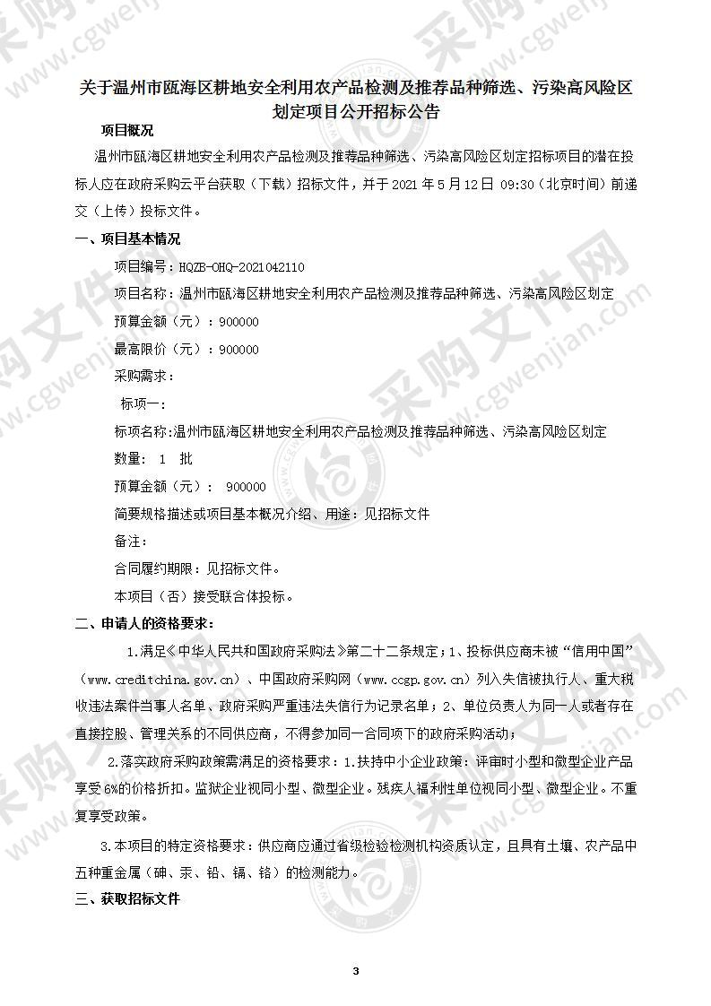 温州市瓯海区耕地安全利用农产品检测及推荐品种筛选、污染高风险区划定