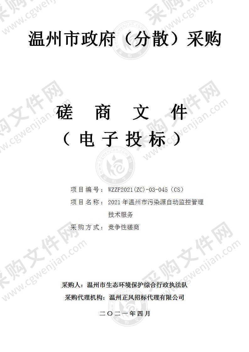 温州市生态环境保护综合行政执法队2021年温州市污染源自动监控管理技术服务