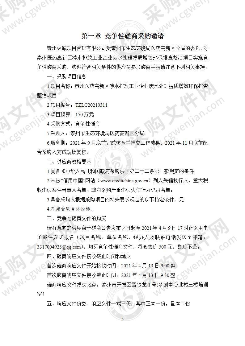 泰州医药高新区涉水排放工业企业废水处理提质增效环保排查整治项目