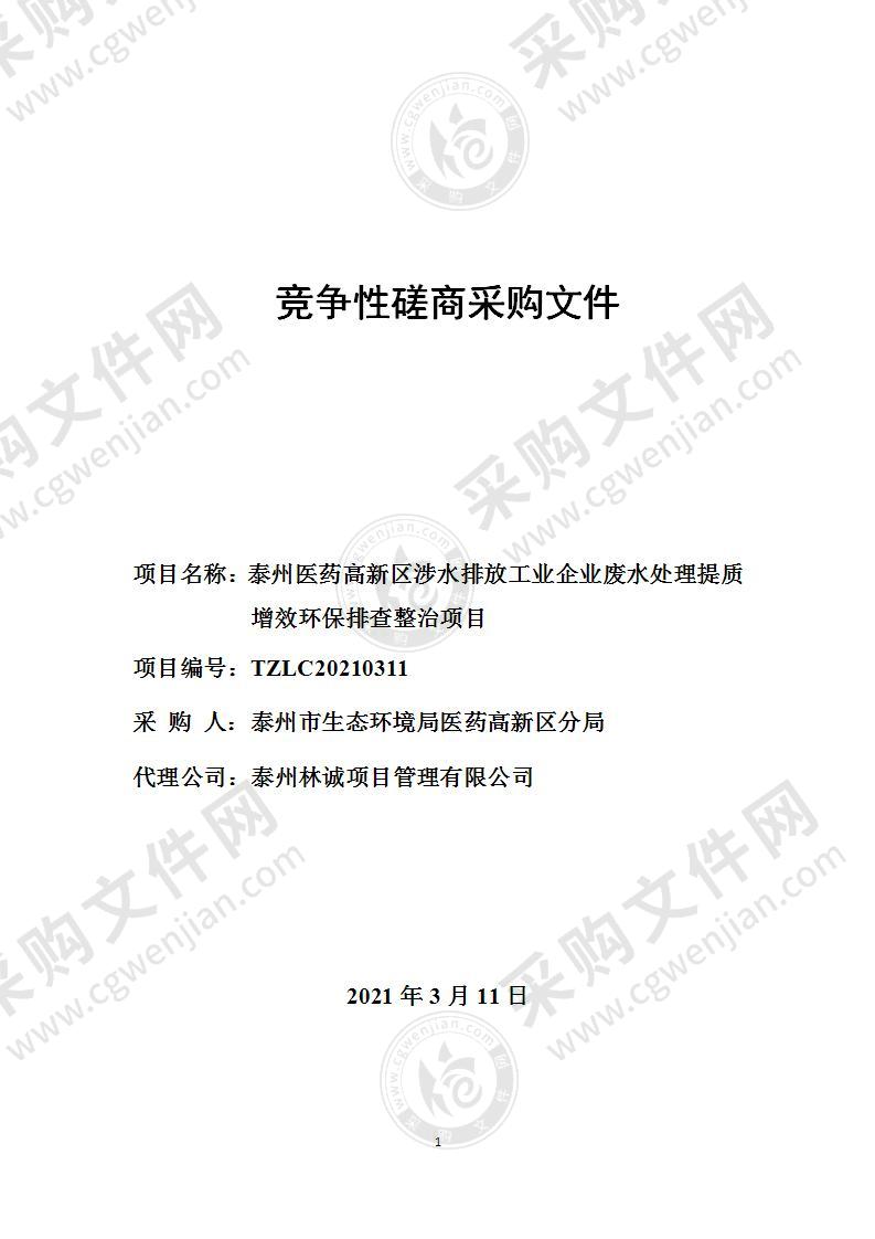 泰州医药高新区涉水排放工业企业废水处理提质增效环保排查整治项目