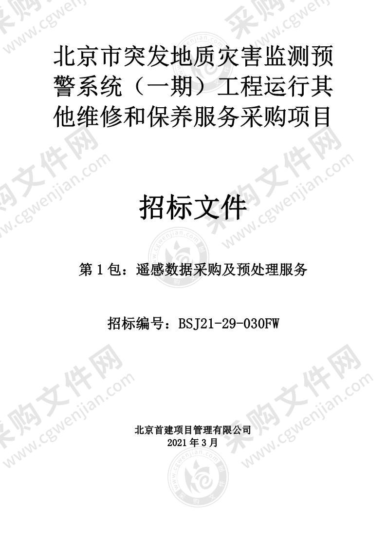 北京市突发地质灾害监测预警系统（一期）工程运行其他维修和保养服务采购项目（第1包）