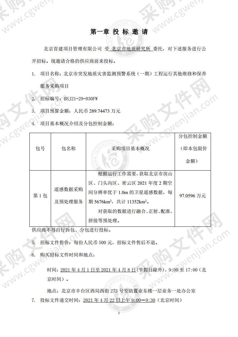 北京市突发地质灾害监测预警系统（一期）工程运行其他维修和保养服务采购项目（第1包）