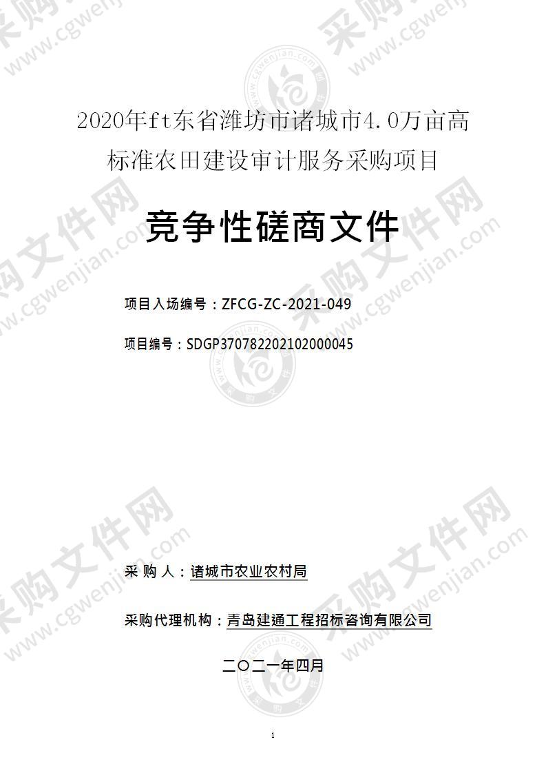 2020年山东省潍坊市诸城市4.0万亩高标准农田建设审计服务采购项目