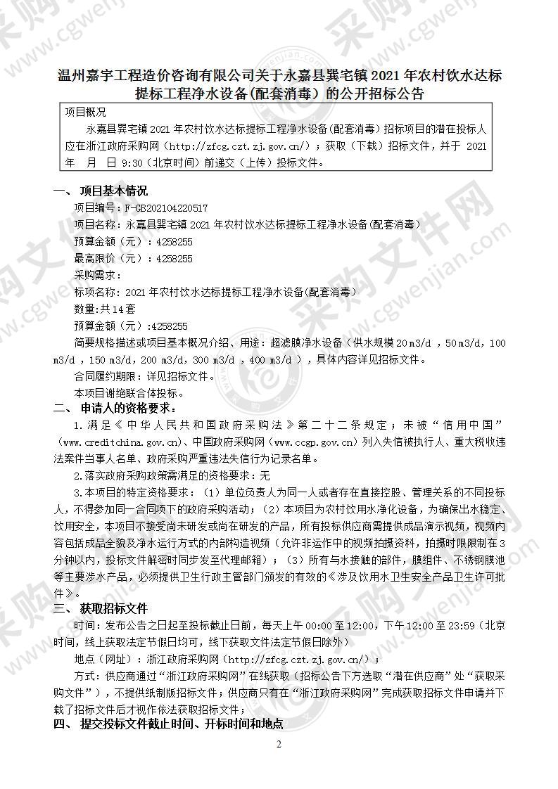 永嘉县巽宅镇2021年农村饮水达标提标工程净水设备(配套消毒）