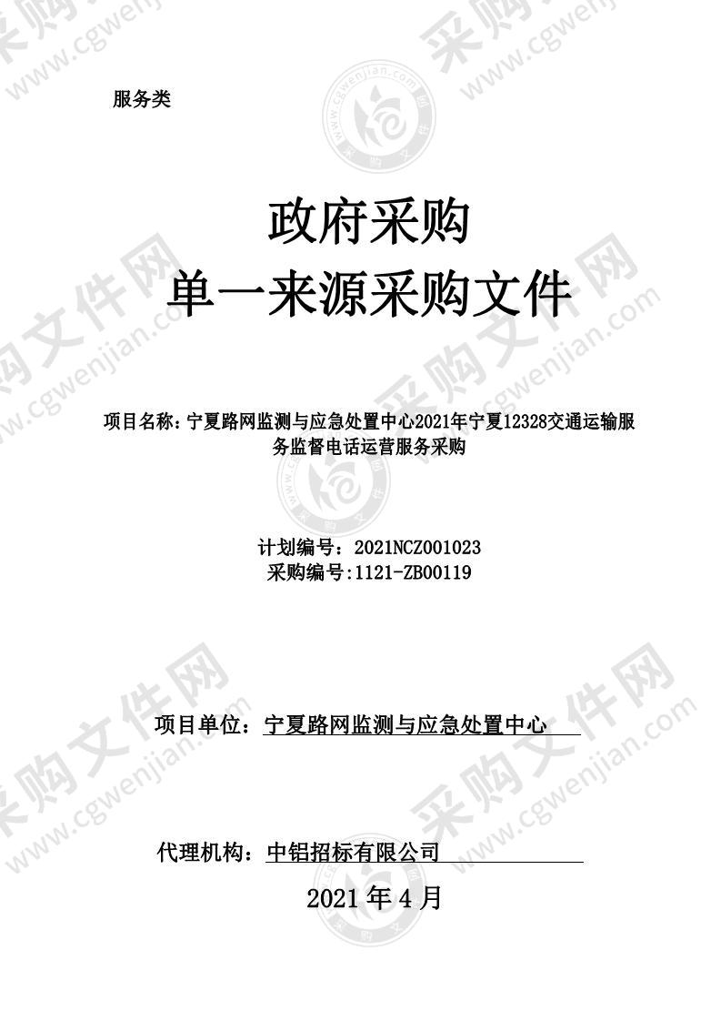 宁夏路网监测与应急处置中心2021年宁夏12328交通运输服务监督电话运营服务采购