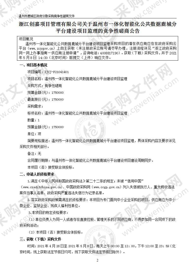 温州市一体化智能化公共数据鹿城分平台建设项目监理项目