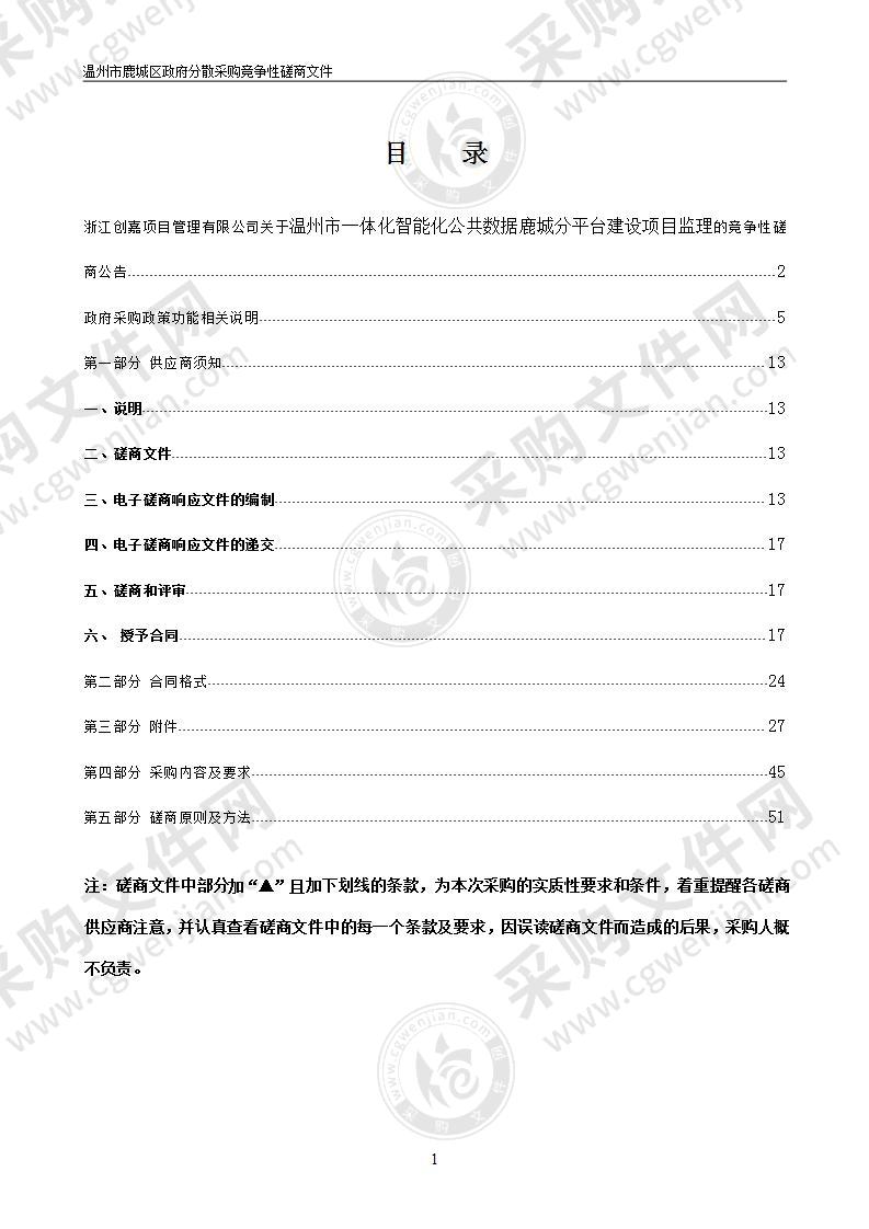 温州市一体化智能化公共数据鹿城分平台建设项目监理项目